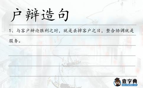 戶辯造句
