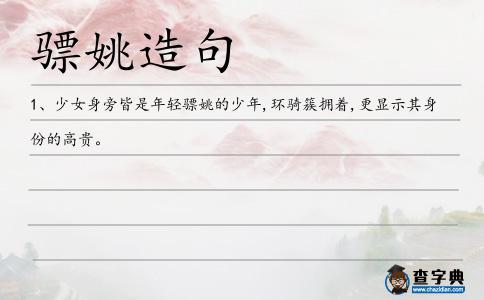 驃姚造句