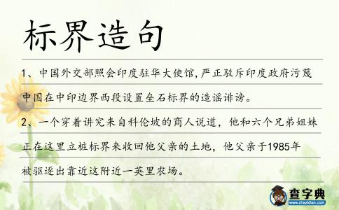 標界造句
