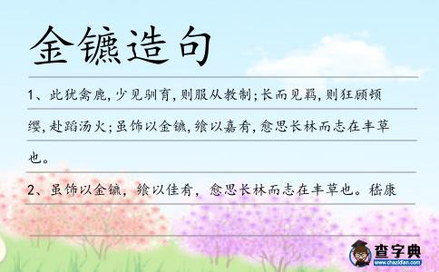 金鑣造句