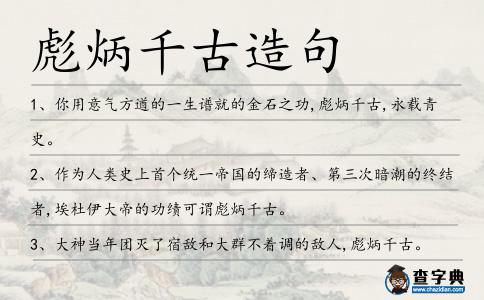 彪炳千古造句