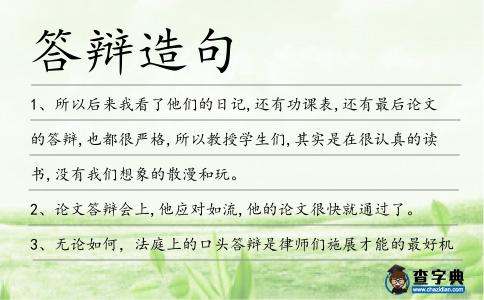 答辯造句
