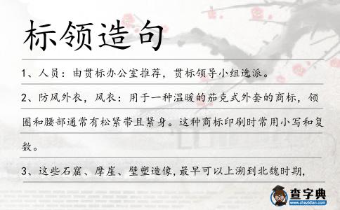 標領造句