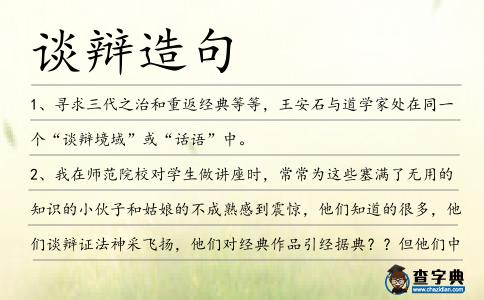 談辯造句