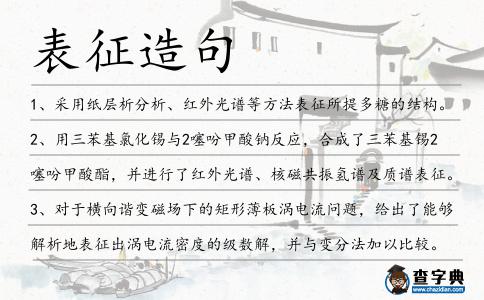 表征造句