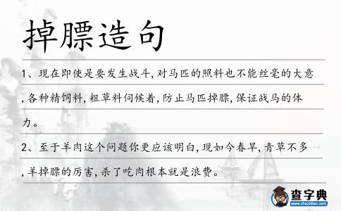 掉膘造句