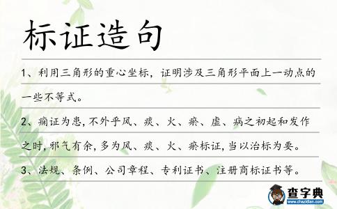 標(biāo)證造句