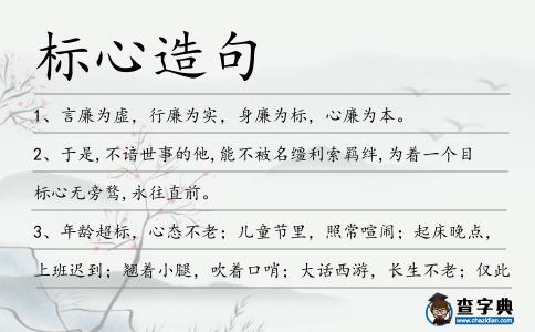 標(biāo)心造句