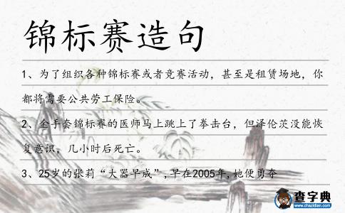 錦標賽造句