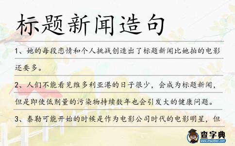 標題新聞造句