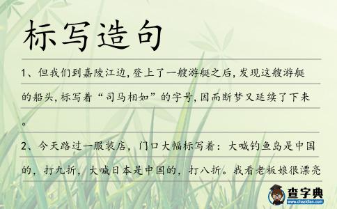 標寫造句