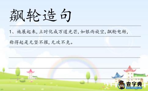 飆輪造句