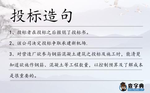 投標(biāo)造句