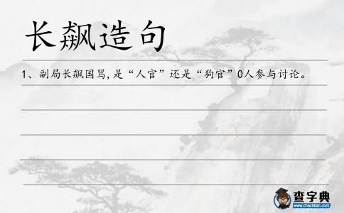 長飆造句