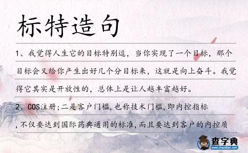 標特造句