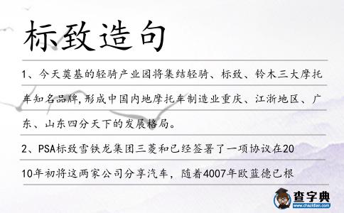 標(biāo)致造句