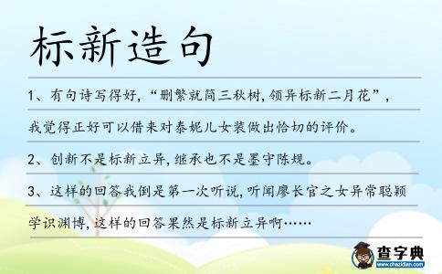 標(biāo)新造句
