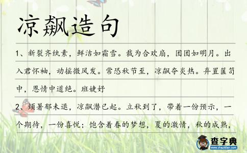 涼飆造句