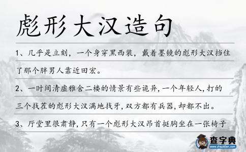 彪形大漢造句