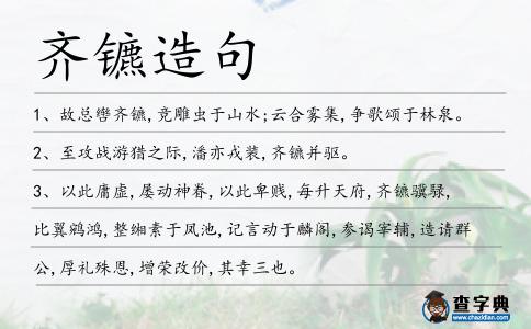 齊鑣造句