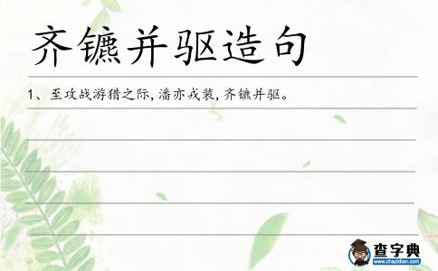 齊鑣并驅造句
