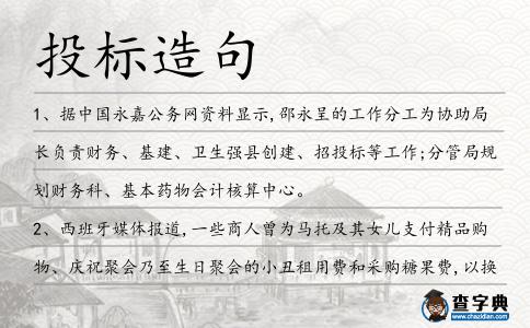 投標造句