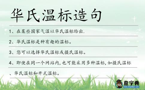 華氏溫標造句