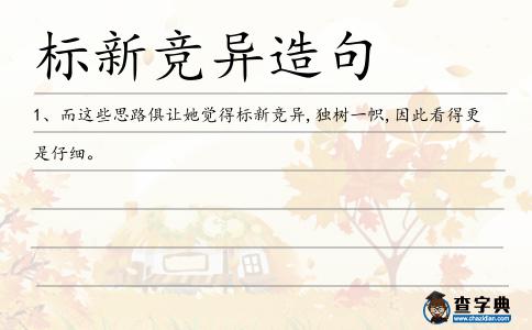 標新競異造句