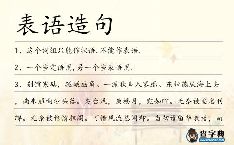 表語造句