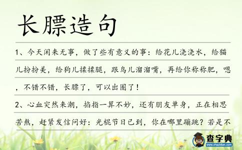 長膘造句
