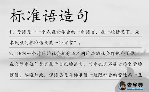 標準語造句