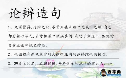 論辯造句