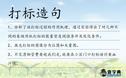 打標造句