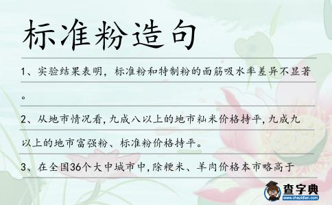 標準粉造句