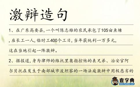 激辯造句