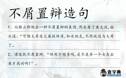 不屑置辯造句