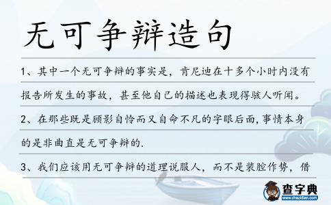 無可爭辯造句