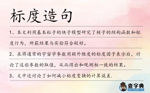 標度造句