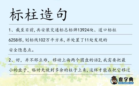 標柱造句