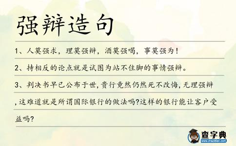 強辯造句