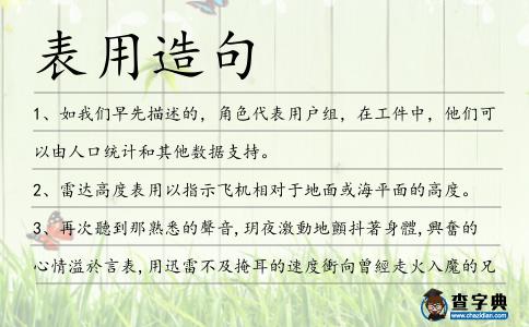 表用造句
