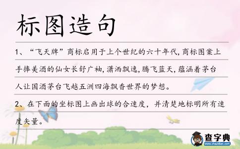 標(biāo)圖造句