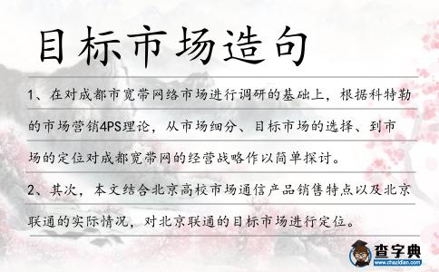 目標市場造句