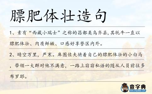 膘肥體壯造句