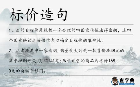 標價造句