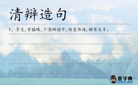 清辯造句