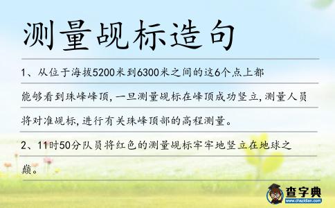 測量覘標造句