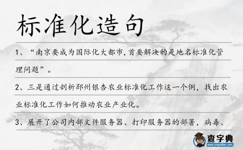標(biāo)準(zhǔn)化造句