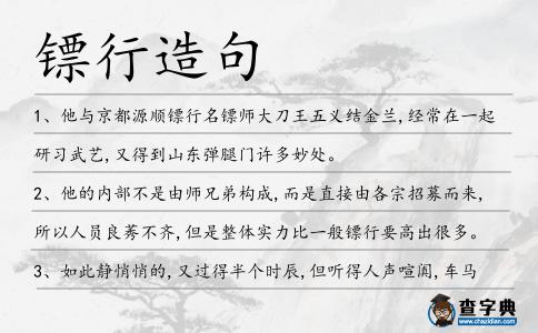 鏢行造句