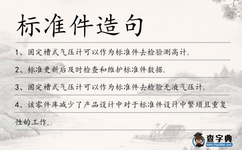 標準件造句